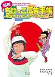 昭和ちびっこ広告手帳　〜東京オリンピックからアポロまで〜