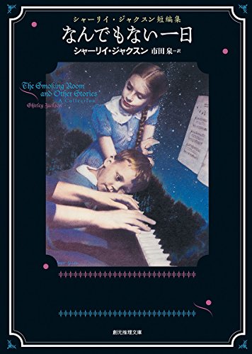 シャーリイ・ジャクスン:なんでもない一日 (シャーリイ・ジャクスン短編集) (創元推理文庫)
