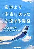 空の上で本当にあった心温まる物語 by 読書王子＠sugiyuzu