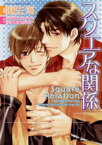 『スクエアな関係』