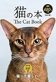 猫の本 改訂版 ([テキスト])