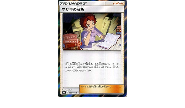 Amazon Co Jp ポケモンカードゲーム Sm9 拡張パック タッグボルト マサキの解析 R ポケカ サポート トレーナーズカード ホビー 通販