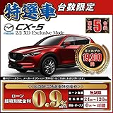 (新車) CX-5 2.2 XD Exclusive mode【台数限定特選車】 頭金10,000円 総額4,125,308円