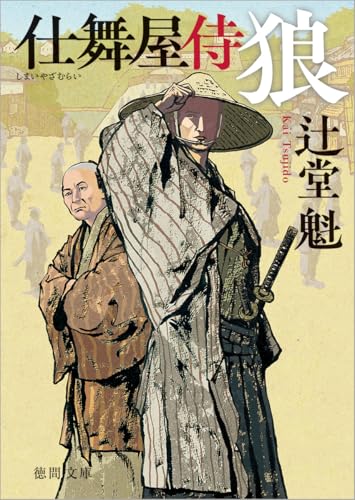 辻堂魁:仕舞屋侍 狼 〈新装版〉 (徳間文庫)