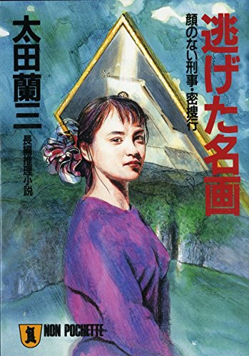 逃げた名画―顔のない刑事・密捜行 (ノン・ポシェット)
