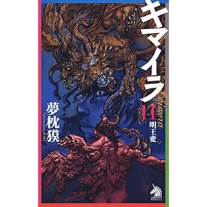 キマイラ11 明王変 (ソノラマノベルス) キマイラ11 明王変 (ソノラマノベルス)