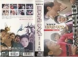 ココリコミラクルタイプ Vol.1「恋のしお味」編 [VHS]