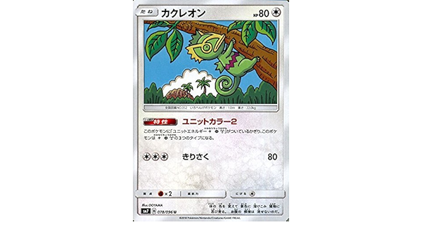 Amazon ポケモンカードゲーム サン ムーン カクレオン U 拡張パック 裂空のカリスマ Sm7 トレカ 通販