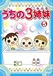 うちの3姉妹 5 (第12話〜第14話)[レンタル落ち]