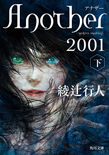 綾辻行人:Another 2001(下) (角川文庫)