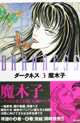 『ダークネス』3巻
