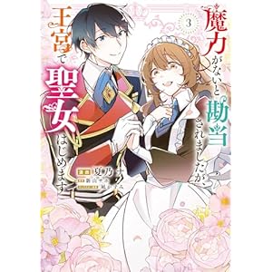 魔力がないと勘当されましたが、王宮で聖女はじめます3 (ＦＬＯＳ　ＣＯＭＩＣ)の表紙