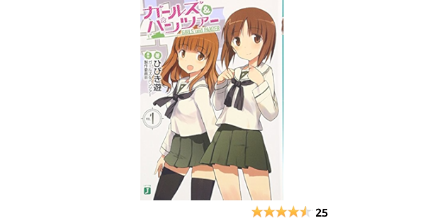 ガールズ パンツァー Mf文庫 J ひ 6 1 著 ひびき 遊 作 ガールズ パンツァー製作委員会 本 通販 Amazon