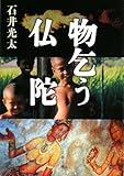 物乞う仏陀