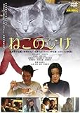 ねこのひげ [DVD][レンタル]