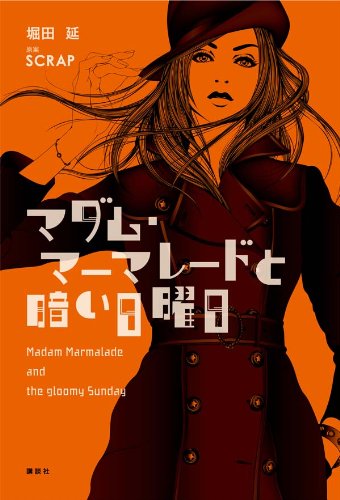 堀田延:マダム・マーマレードと暗い日曜日
