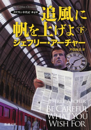 ジェフリー・アーチャー:追風に帆を上げよ(下): クリフトン年代記 第4部 (新潮文庫)