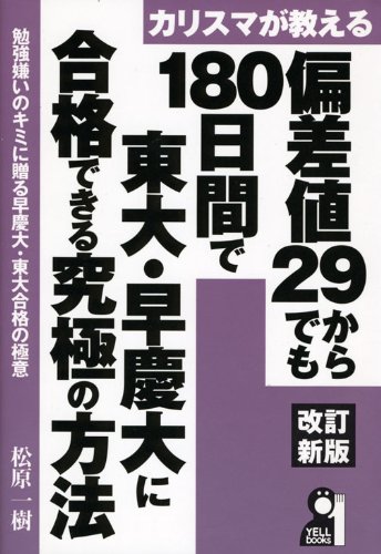 カリスマが教える偏差値29からでも180日間で東大・早慶大に合格できる究 カリスマが教える偏差値29からでも180日間で東大・早慶大に合格できる究