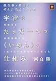 微生物と精霊がぜんぶ教えてくれた 宇宙にたった一つの<<いのち>>の仕組み 免疫力と自然治癒力も<<光フリーエネルギー>>だった (地球家族)