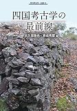 四国考古学の最前線 (季刊考古学・別冊41)