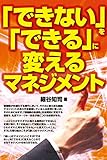 「できない」を「できる」に変えるマネジメント