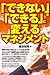 「できない」を「できる」に変えるマネジメント 「できない」を「できる」に変えるマネジメント