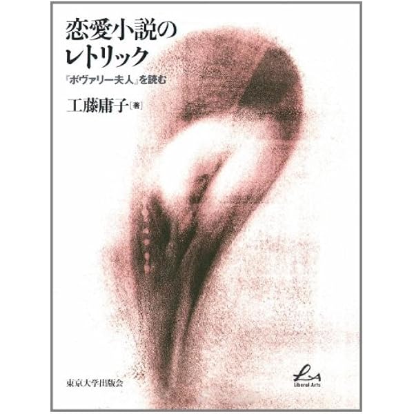ボヴァリー夫人」論 (単行本) | 蓮實 重彦 |本 | 通販 | Amazon