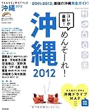 TRAVEL・STYLE沖縄 2012 (SEIBIDO MOOK)