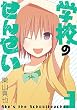 学校のせんせい 3巻 (デジタル版ガンガンコミックスONLINE)