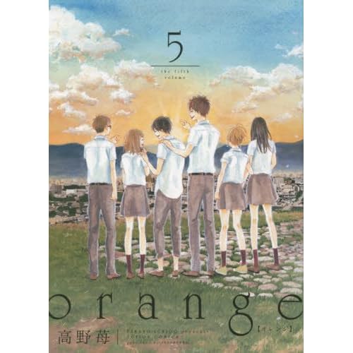 Orange 5巻感想は 翔 良かったねー と思いつつも 須和くん不憫 日々のこと