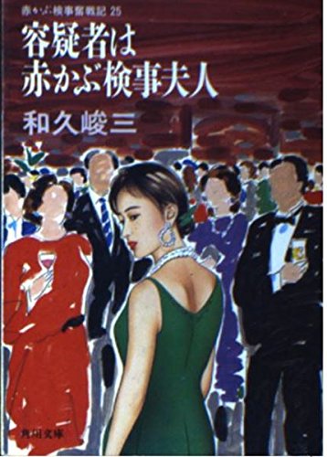 和久峻三:赤かぶ検事奮戦記〈25〉容疑者は赤かぶ検事夫人 (角川文庫)