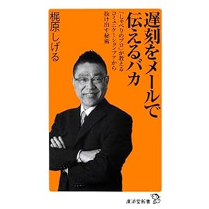 遅刻をメールで伝えるバカ (廣済堂新書) 遅刻をメールで伝えるバカ (廣済堂新書)