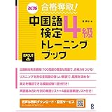 ［音声DL版］改訂版 合格奪取！中国語検定4級トレーニングブック
