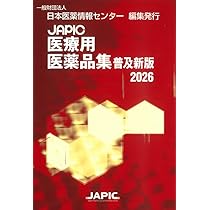 Amazon.co.jp: JAPIC医療用医薬品集 普及新版 2026 : 一般財団法人日本