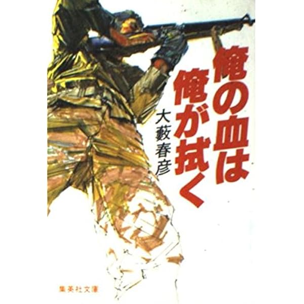 骨肉の掟 (広済堂文庫) (廣済堂文庫 お 4-20) | 大薮 春彦 |本 | 通販