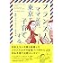 西村 プぺ カリン「フランス人ママ記者、東京で子育てする」
