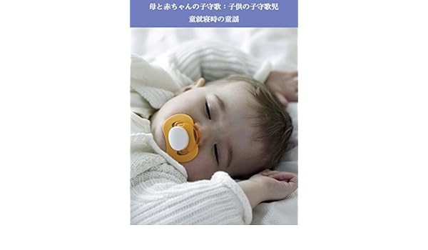 Amazon Co Jp 母と赤ちゃんの子守歌 子供の子守歌児童就寝時の童謡を観る Prime Video