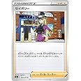 ポケモンカードゲーム S5a 068/070 セイボリー サポート (U アンコモン) 強化拡張パック 双璧のファイター