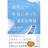 空の上で本当にあった心温まる物語 (心温まる物語シリーズ)