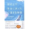 空の上で本当にあった心温まる物語 (心温まる物語シリーズ)