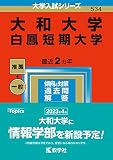 大和大学・白鳳短期大学 (2023年版大学入試シリーズ)