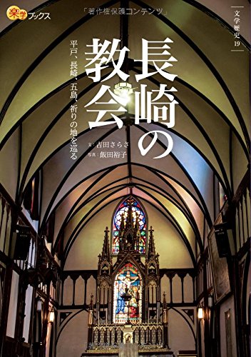 長崎の教会 (楽学ブックス) 長崎の教会 (楽学ブックス)