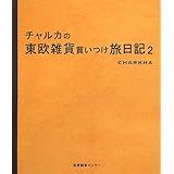 チャルカの東欧雑貨買いつけ旅日記2