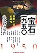 「宝石」一九五〇―牟家 (ムウチャア)殺人事件 (光文社文庫)