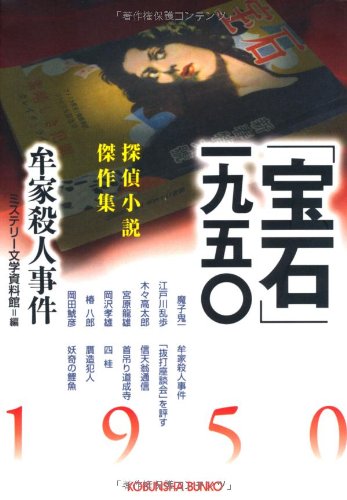 ミステリー文学資料館:「宝石」一九五〇―牟家(ムウチャア)殺人事件 (光文社文庫)
