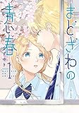 まどぎわの青い春 1 (PASH! コミックス)