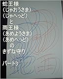 蛇王と雨王のきずな守り　パート3　だよ。ワニ王（本名虫生様（ほんみょうただおさま））が、雪山でワニ女王と生んだ時の６人の子供を守った時のお仕事（あの仕事は虫生の仕事じゃないけどまーいっか）の時の虫生様の気、精神、魂、心は、本名家でチェック済み。あの時の虫生の次元で、基礎王国、夢王国、夢界、龍王国、孫界、等々を、全界原子数の原子数乗倍以上の全ギャ界原子数乗倍以上の全世界原子数乗倍以上用意開始。
