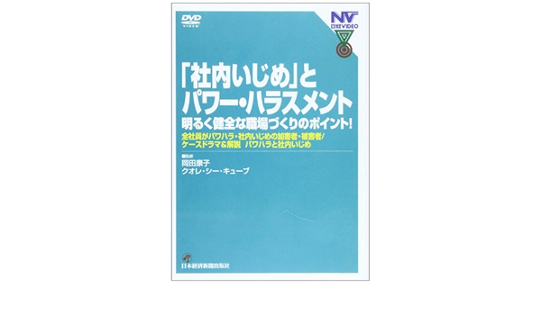 Dvd 社内いじめ とパワーハラスメント 岡田康子 クオレ シー キューブ 本 通販 Amazon