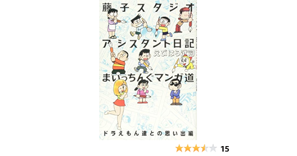 藤子スタジオアシスタント日記 まいっちんぐマンガ道 ドラえもん達との思い出編 えびはら 武司 本 通販 Amazon