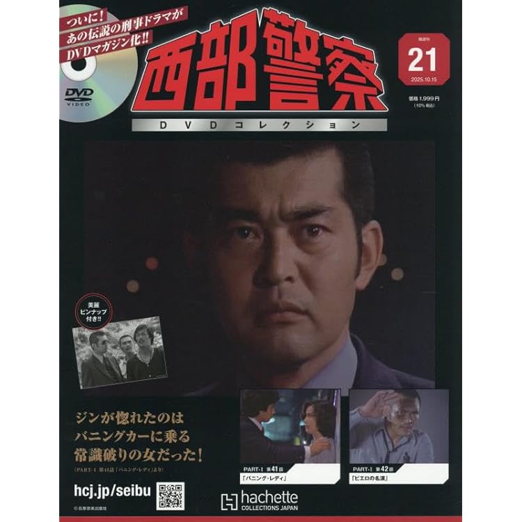 西部警察DVDコレクション　1～8 Amazon.co.jp: 西部警察DVDコレクション 全国版(19) 2025年 9/17 号